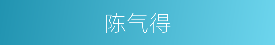 陈气得的同义词