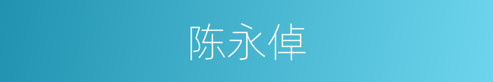 陈永倬的同义词