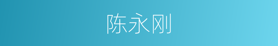 陈永刚的同义词