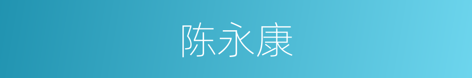 陈永康的同义词