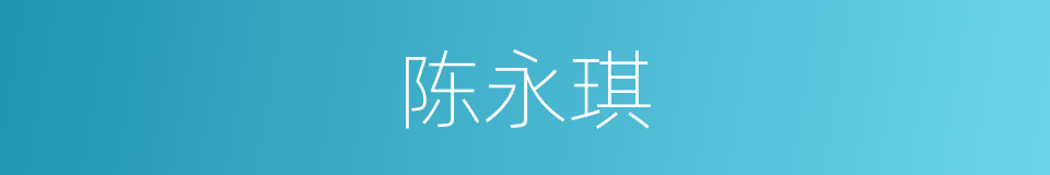 陈永琪的同义词