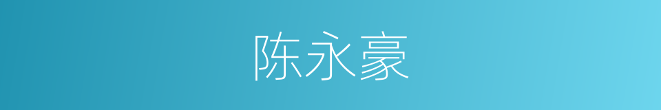 陈永豪的同义词
