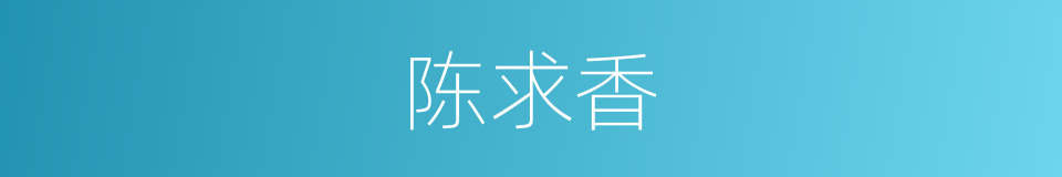 陈求香的同义词