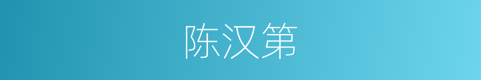 陈汉第的同义词