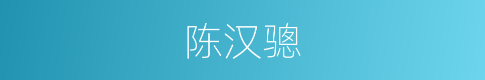 陈汉骢的同义词