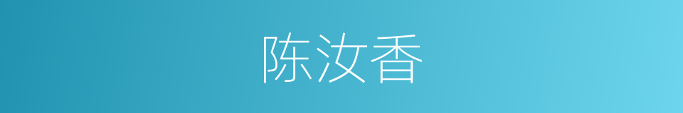 陈汝香的同义词