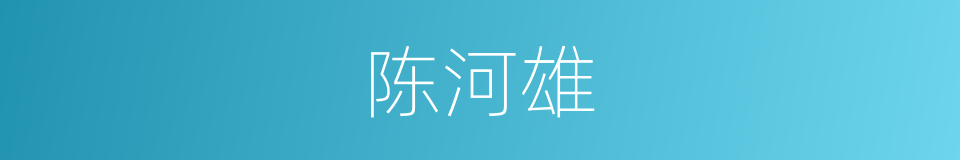 陈河雄的同义词