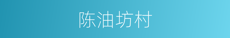 陈油坊村的同义词