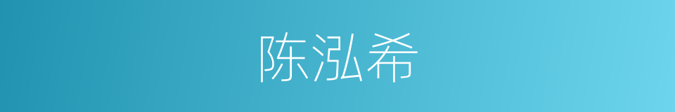 陈泓希的同义词