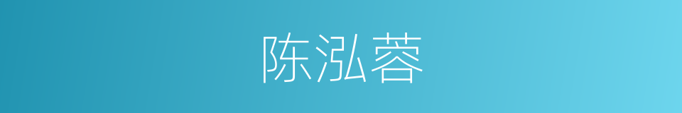 陈泓蓉的同义词
