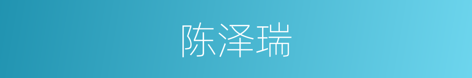 陈泽瑞的同义词