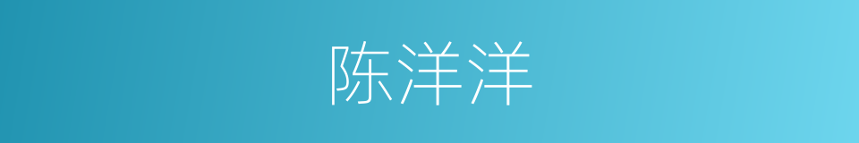 陈洋洋的同义词