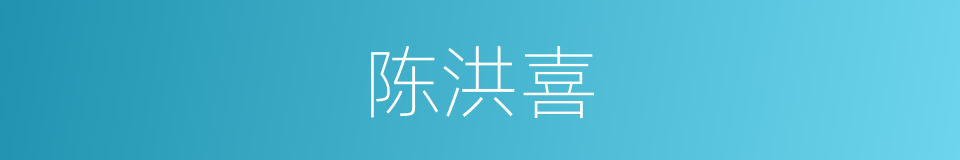 陈洪喜的同义词