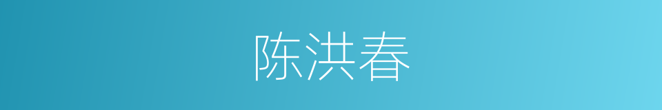 陈洪春的同义词