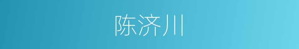 陈济川的同义词