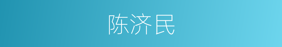 陈济民的同义词