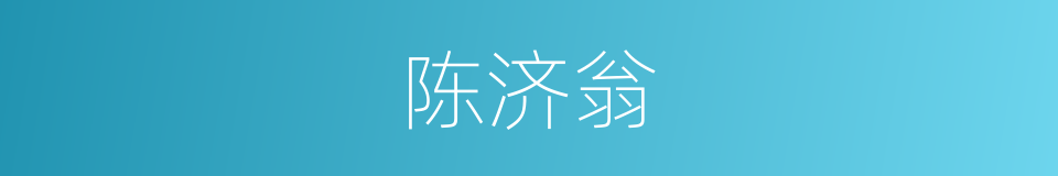 陈济翁的同义词