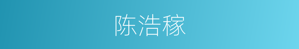 陈浩稼的同义词