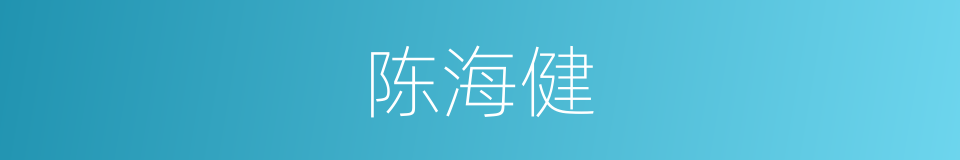 陈海健的同义词