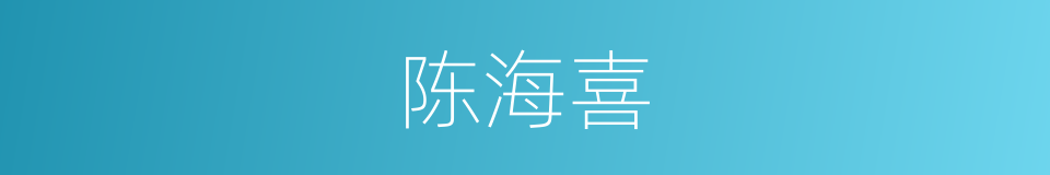 陈海喜的同义词