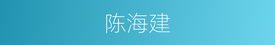 陈海建的同义词