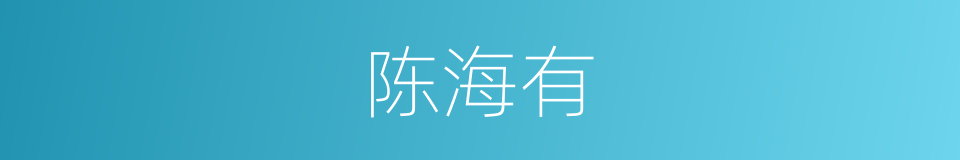 陈海有的同义词