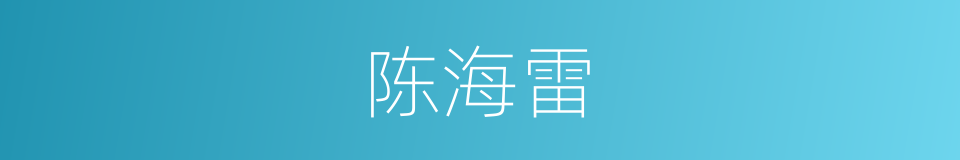 陈海雷的同义词