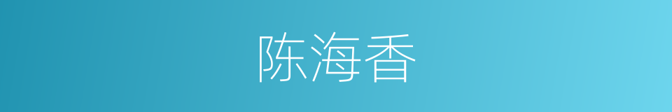 陈海香的同义词