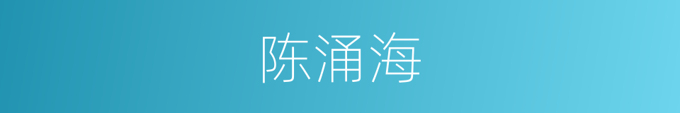 陈涌海的同义词