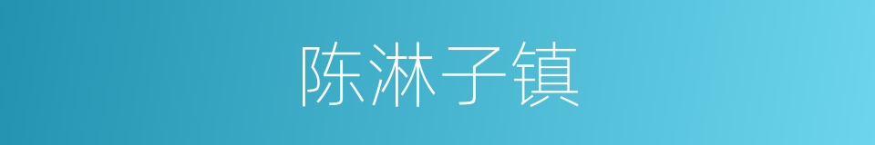 陈淋子镇的同义词