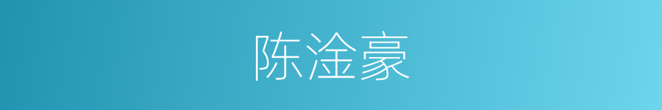 陈淦豪的同义词