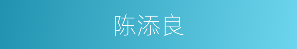 陈添良的同义词