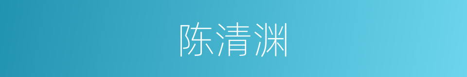 陈清渊的同义词