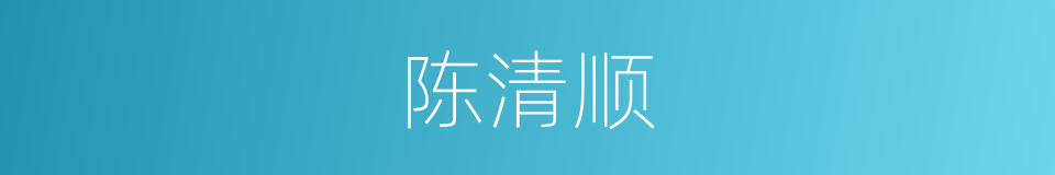 陈清顺的同义词