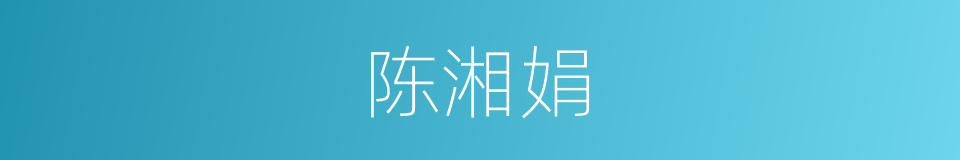 陈湘娟的同义词