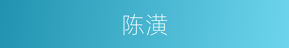 陈潢的同义词