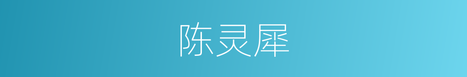 陈灵犀的同义词