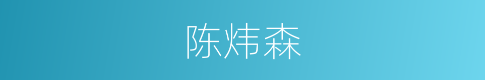 陈炜森的同义词