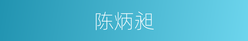 陈炳昶的同义词