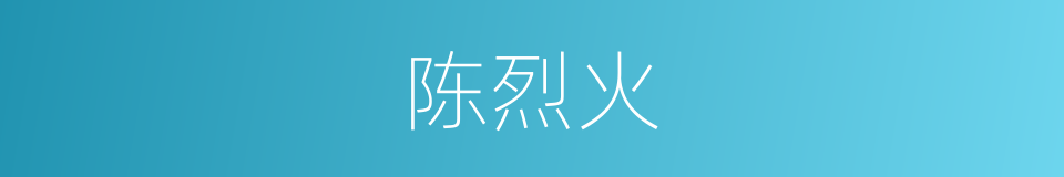 陈烈火的同义词