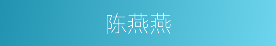 陈燕燕的意思