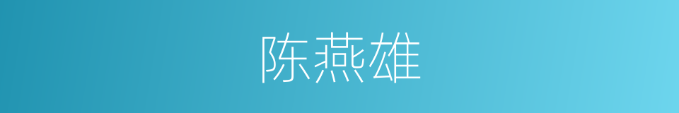 陈燕雄的同义词