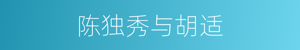 陈独秀与胡适的同义词