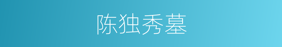 陈独秀墓的同义词