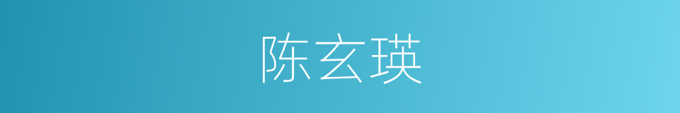 陈玄瑛的同义词