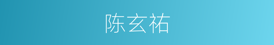 陈玄祐的同义词