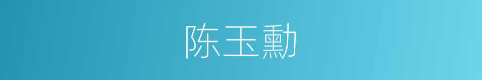 陈玉勳的同義詞