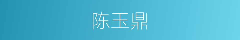 陈玉鼎的同义词