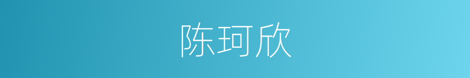 陈珂欣的同义词