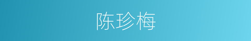 陈珍梅的同义词